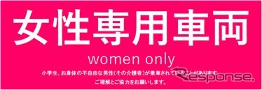 女性専用車両にはこのようなステッカーを貼付するなどして、周知を図るとしている。