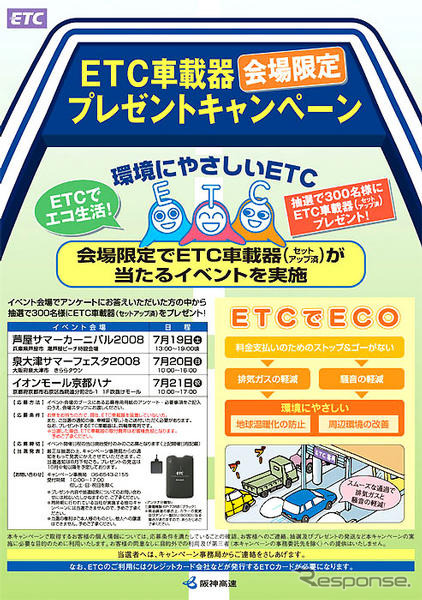 阪神高速でETC普及促進イベント 7月19 - 21日