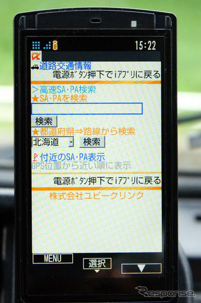 【カーナビガイド'08夏】ユビークリンク 全力案内！…ケータイナビ初のプローブ情報を画像でチェック