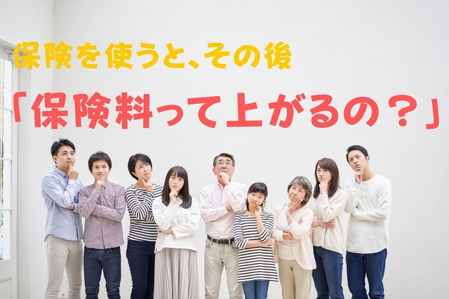 保険を使うと「保険料が上がる？」　傷害保険・火災保険・自動車保険・生命保険の4つを整理