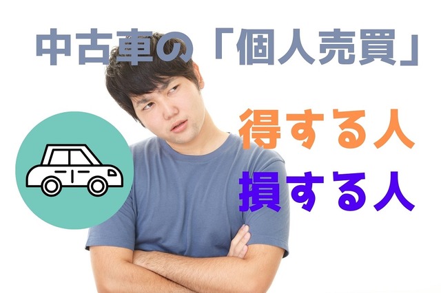 中古車の「個人売買」で得する人と損する人---メリット＆デメリット