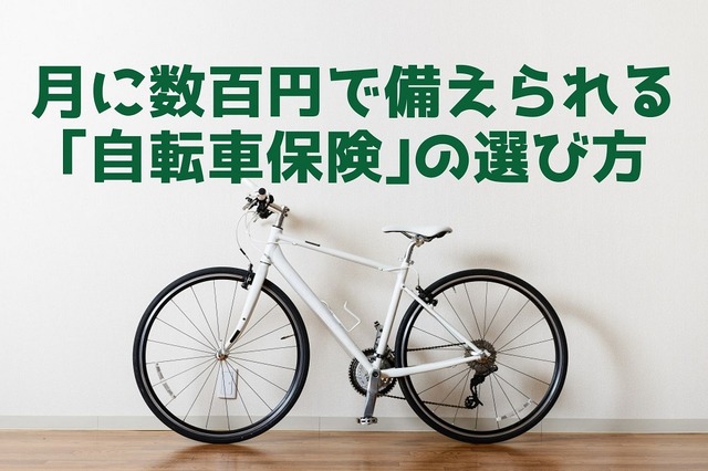 月に数百円で万が一に備えられる「自転車保険」の選び方