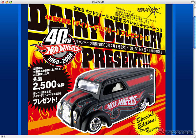 ホットウィール40周年…限定デザイン『デイリーデリバリー』