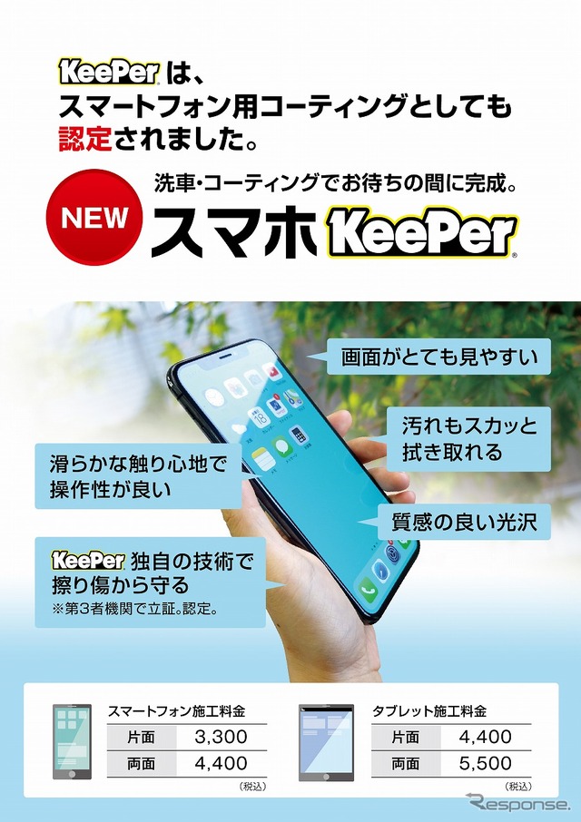 KeePer技研 スマホキーパー
