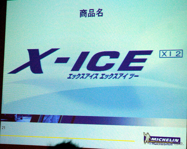 ミシュラン X-ICE XI2 写真蔵…ビバンダムもびっくりの氷上性能