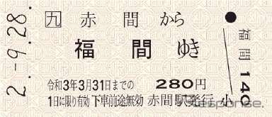 JR九州『鹿児島本線 赤間駅、福間駅、古賀駅、香椎駅、箱崎駅 開業130周年記念乗車券』