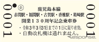 JR九州『鹿児島本線 赤間駅、福間駅、古賀駅、香椎駅、箱崎駅 開業130周年記念乗車券』