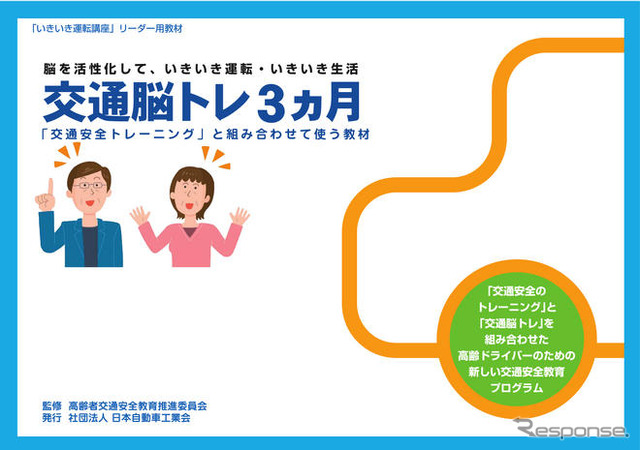 高齢ドライバーのための交通安全教育プログラム…自工会が開発