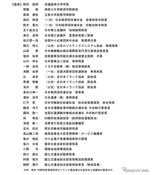 トラック輸送における取引環境・労働時間改善中央協議会・トラック運送業の生産性向上協議会の委員