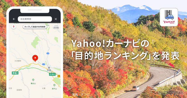 「Yahoo!カーナビ」は9月下旬の「目的地ランキング」のベスト10を発表した