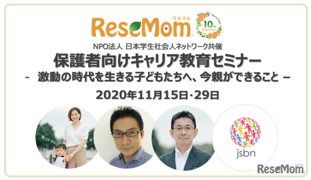 リセマムはサイト開設10周年企画として2020年11月15日・29日、日本社会人ネットワーク（以下、JSBN）とともに、保護者向けキャリア教育セミナー「激動の時代を生きる子どもたちへ、今親ができること」を開催する。