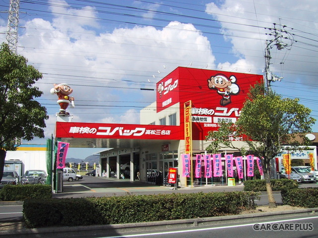 車検のコバック 高松三名店