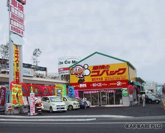 車検のコバック 高松木太店