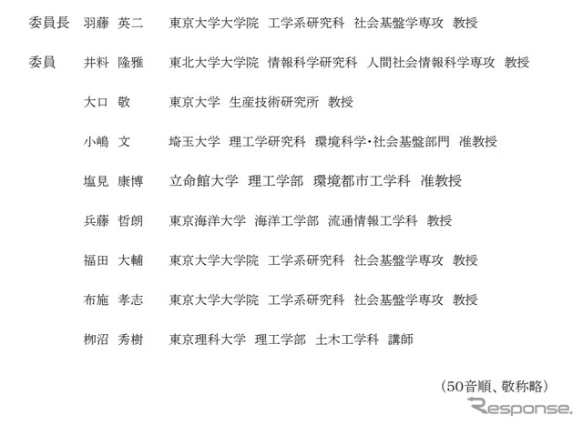 ICTを活用した新道路交通調査体系検討会の委員