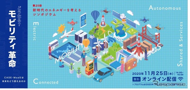 シンポジウム「どうなる?モビリティ革命~CASE・MaaSは未来をどう変えるのか」