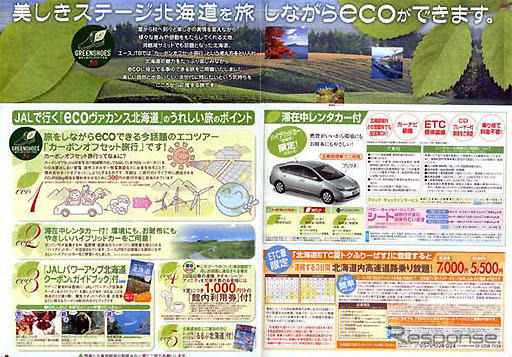 「ecoヴァカンス北海道」を発売 JTB