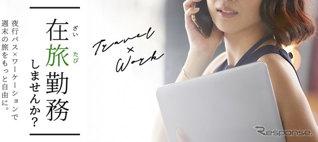 WILLER EXPRESSで行く「在旅勤務」を発売(イメージ)