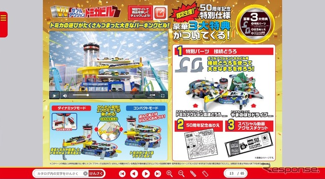 2020年10月配信の「トミカ&プラレールカタログ」(トミカ)