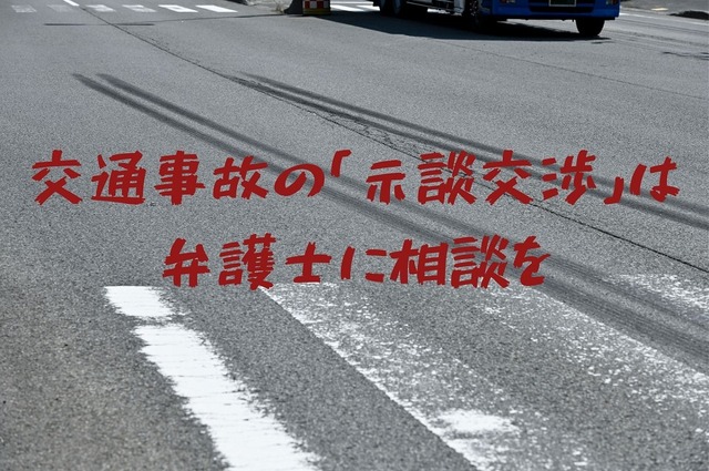【交通事故の被害】弁護士有無で示談交渉金に220万円の差 弁護費用を払っても依頼をすすめる理由