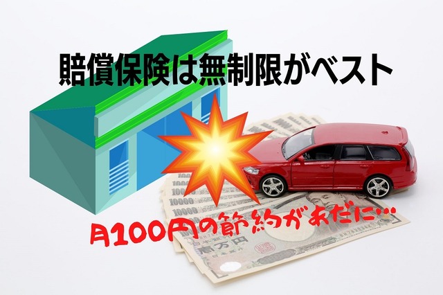 【自動車保険料の節約】賠償保険は無制限がベスト 月100円の節約が仇となったAさんの事故事例
