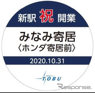 10月30日から東上線と越生線で掲出されるヘッドマーク。