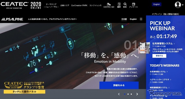 アルプスアルパイン（CEATEC2020）