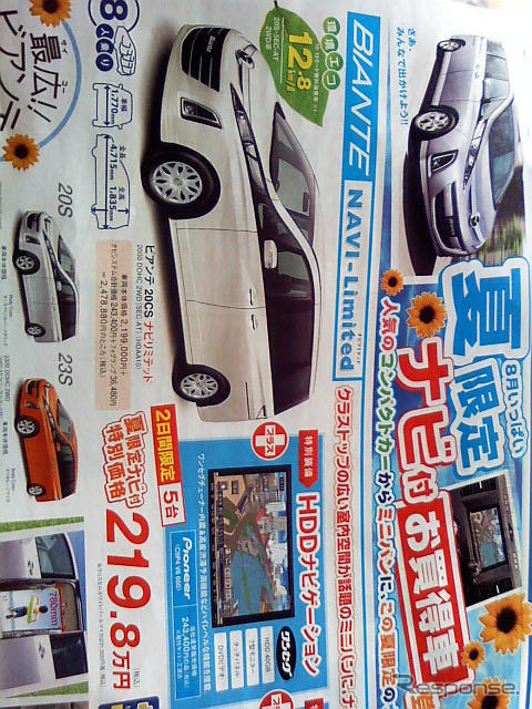 【がんばれニッポン値引き情報】またまた ビアンテ に値引き物件
