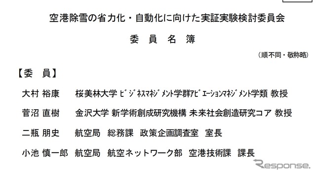 空港除雪の省力化・自動化に向けた実証実験検討委員会の委員