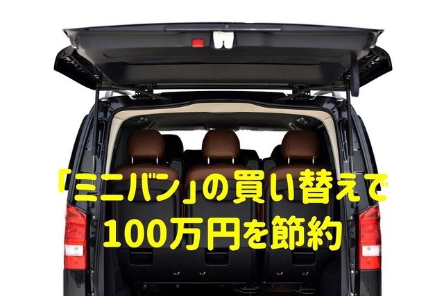 「ミニバン」の買い替えで100万円を節約　「コンパクトSUV」に向いている4つのタイプ