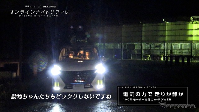 オンライン ナイト サファリ presented by NISSAN SERENA e-POWER