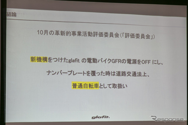 ハイブリッドバイク、「自転車」と「電動バイク」の切り替え可能に…グラフィット GFR に新技術等実証制度の認可