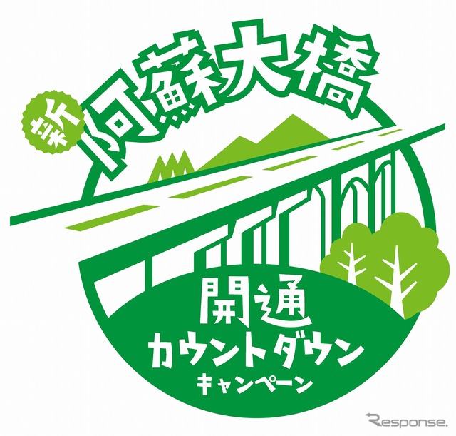 新阿蘇大橋開通カウントダウンキャンペーン