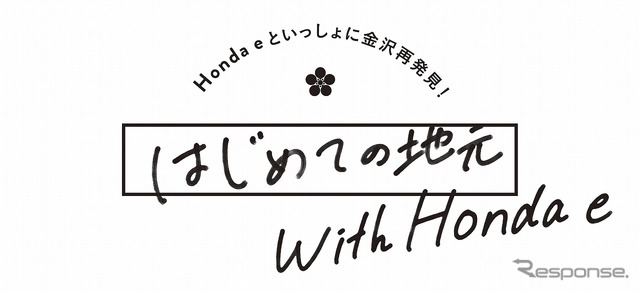 はじめての地元 with Honda e