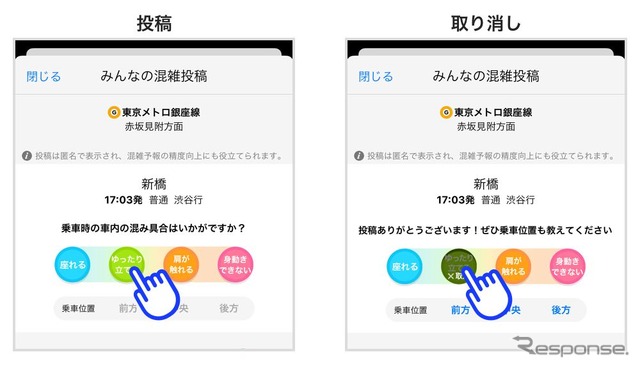 「みんなの混雑投稿」では、「座れる」「ゆったり立てる」「肩が触れる」「身動きできない」の4つのボタンから一番近い混み具合を投稿する。