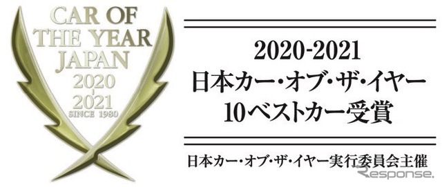 日本カーオブザイヤー2020-2021 10ベストカー