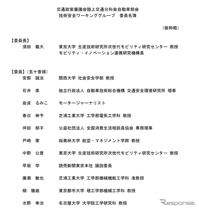 交通政策審議会陸上交通分科会自動車部会技術安全ワーキンググループのメンバー