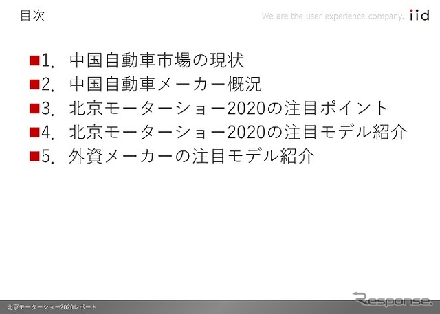 「北京モーターショー2020」調査レポート目次