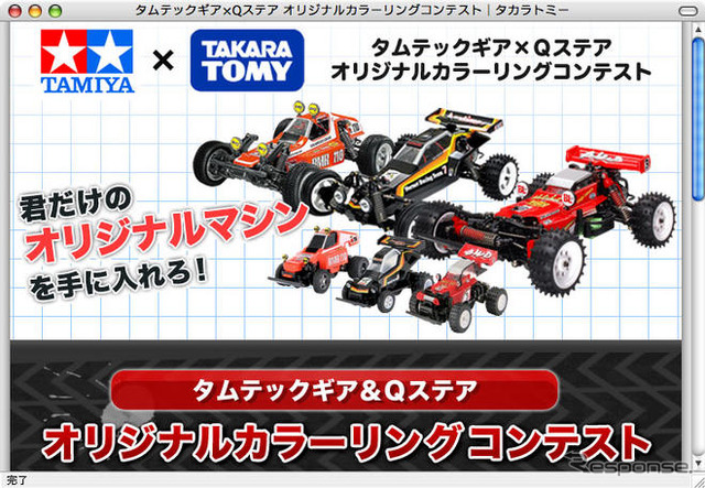 タムテックギア＆Qステア カラーリングコンテスト