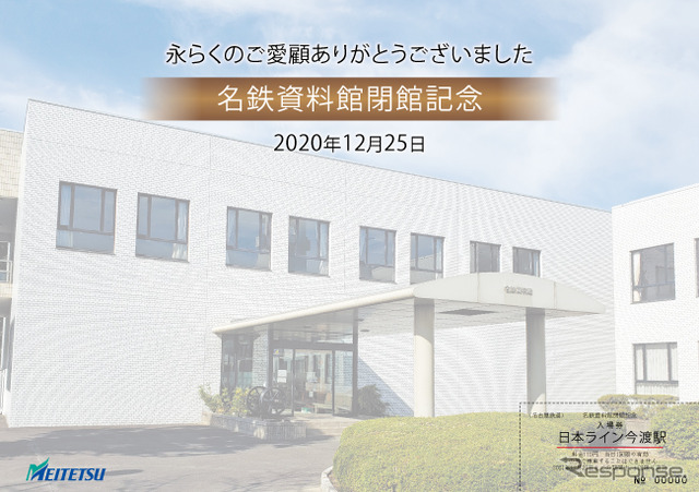 広見線日本ライン今渡駅の入場券が付いた名鉄資料館閉館記念入場券の表面。