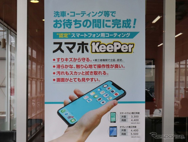 スマホコーティング：KeePer技研