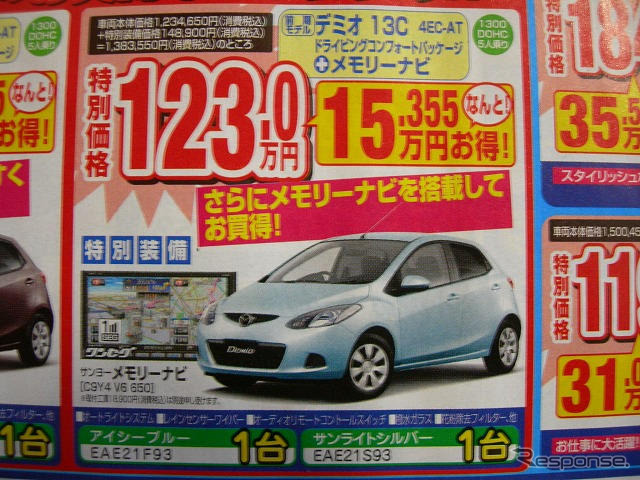 【がんばれニッポン値引き情報】この価格でコンパクトカーを購入できる!!