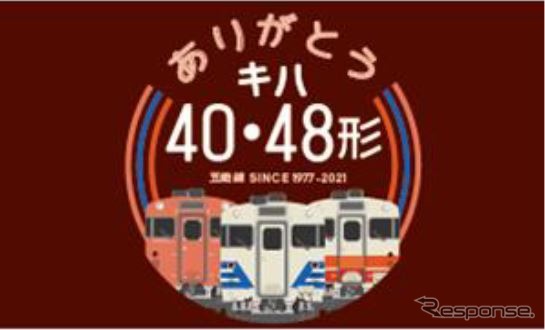 「ありがとう『キハ40・48形』」第二弾として掲出されるオリジナルステッカー。掲出列車は、弘前5時39分発鯵ヶ沢行き、鯵ヶ沢7時27分発弘前行き、弘前16時28分発深浦行き、深浦20時15分発東能代行き、東能代8時13分発秋田行き、秋田21時17分発東能代行き、東能代5時17分発岩館行き、岩館6時22分発東能代行き、東能代7時23分発弘前行き。