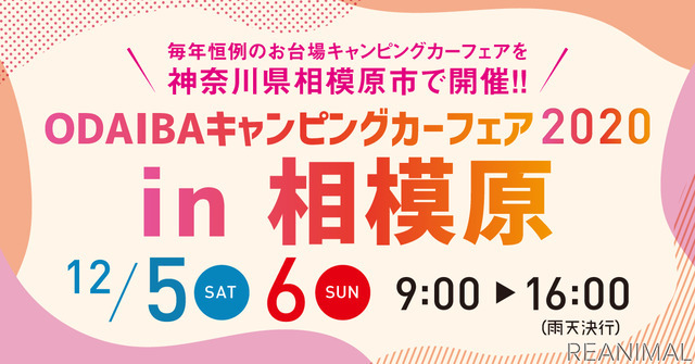 「お台場キャンピングカーフェア2020in相模原」開催