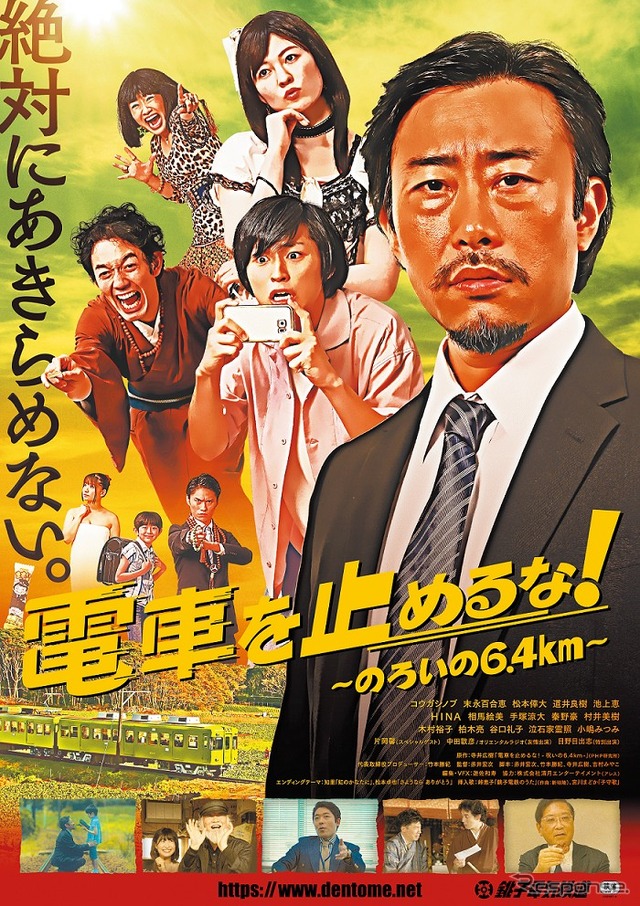 ユニークさの中にも危機感が溢れる『電車を止めるな！』のポスター。12月27日の上映では、銚子電鉄の竹本社長、赤井監督、キャストによる舞台挨拶も。