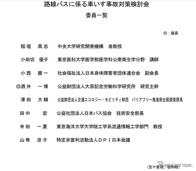 路線バスに係る車いす事故対策検討会メンバー