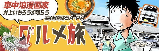 井上いちろう(車中泊漫画家)