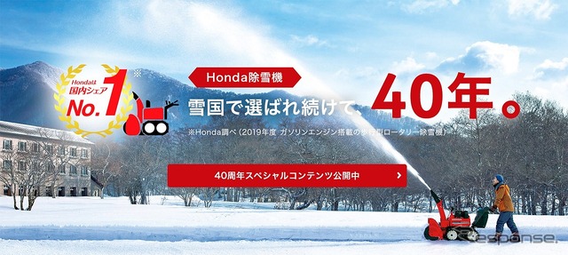 Honda除雪機40周年記念特設ページより