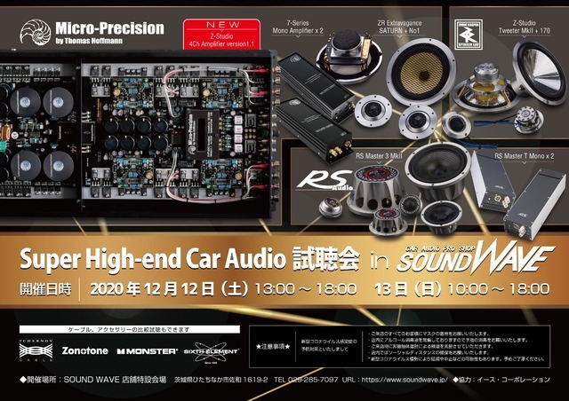 12月12日(土)/13日(日)サウンドウェーブ(茨城県)にて、『Super High-end Car Audio試聴会』開催!