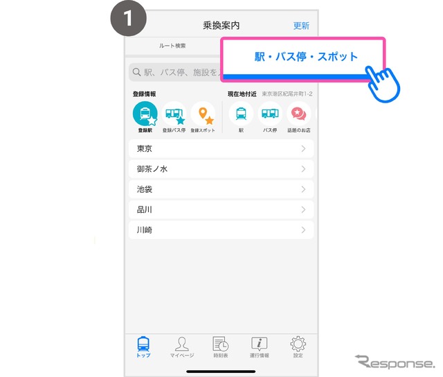 iOS版では、「駅・バス停・スポット」タブから駅や施設を検索できる（Android版は、画面左下の「スポット検索」から同様に駅・バス停・スポットを検索可能）。