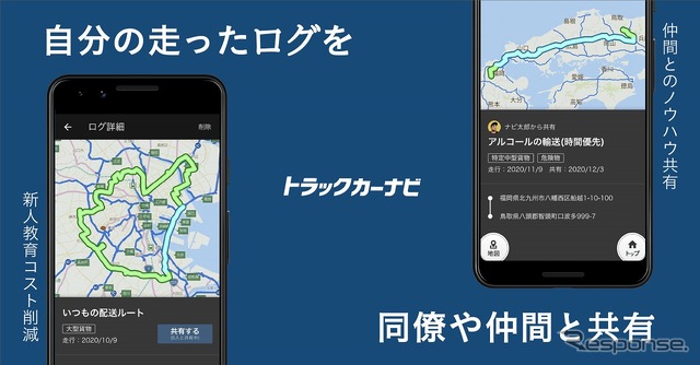 トラックカーナビ ログ共有機能